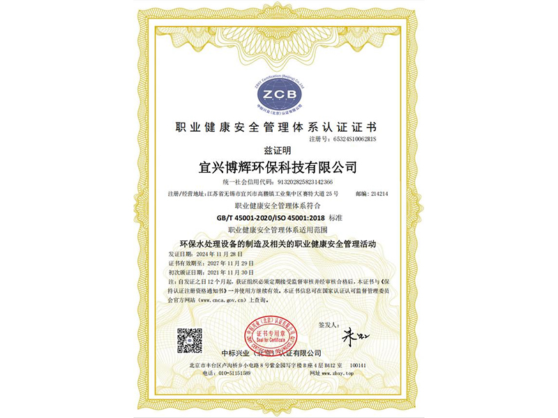 職業(yè)健康安全管理體系認證證書